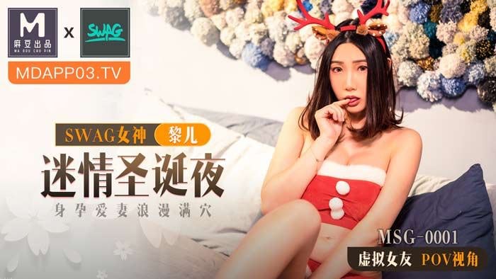 《MSG-0001 迷情圣诞夜  黎儿》最新高清视频播放封面图